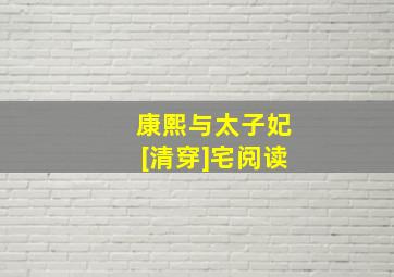 康熙与太子妃[清穿]宅阅读